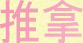 caractères chinois de tuina